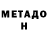 МЕТАДОН кристалл Aruzhan Demeuova